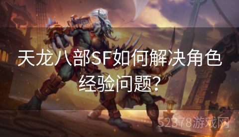 天龙八部SF如何解决角色经验问题？