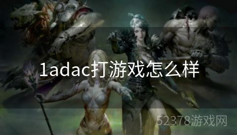 1adac打游戏怎么样