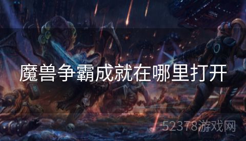 魔兽争霸成就在哪里打开