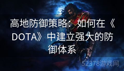 高地防御策略：如何在《DOTA》中建立强大的防御体系