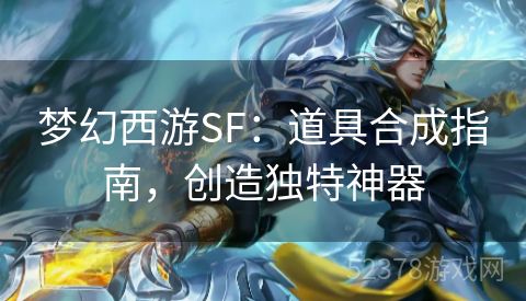 梦幻西游SF：道具合成指南，创造独特神器