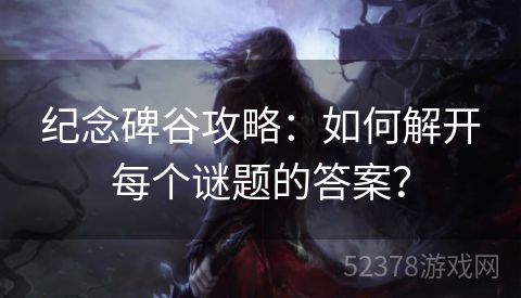 纪念碑谷攻略：如何解开每个谜题的答案？