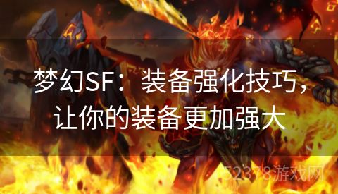 梦幻SF：装备强化技巧，让你的装备更加强大