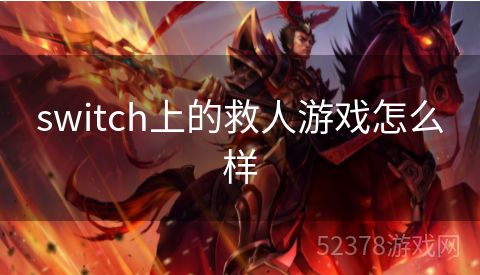 switch上的救人游戏怎么样