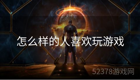 怎么样的人喜欢玩游戏