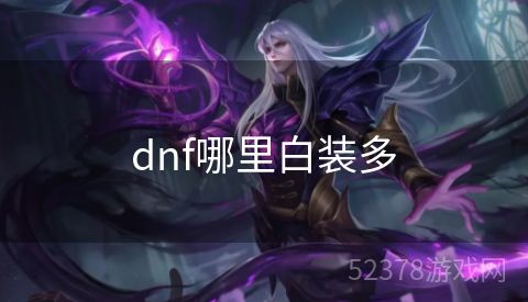 dnf哪里白装多