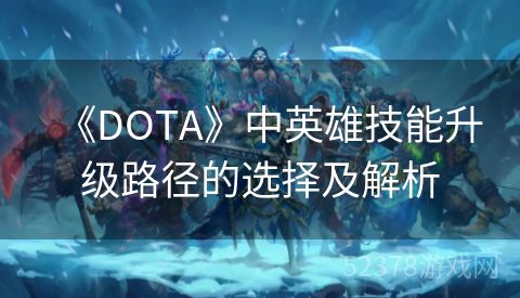 《DOTA》中英雄技能升级路径的选择及解析