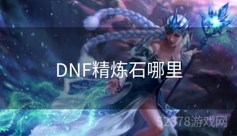 DNF精炼石哪里