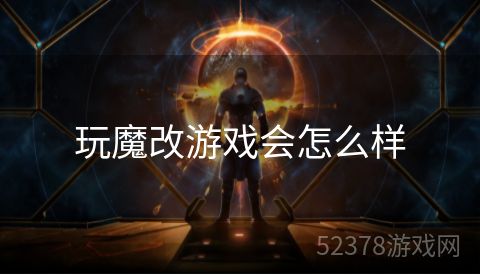 玩魔改游戏会怎么样