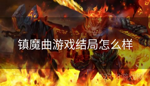 镇魔曲游戏结局怎么样