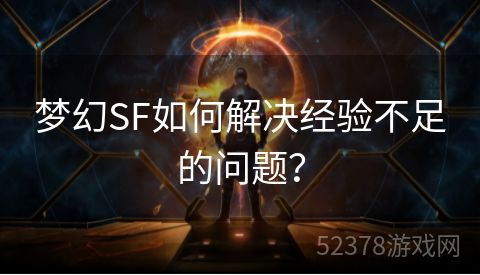 梦幻SF如何解决经验不足的问题？