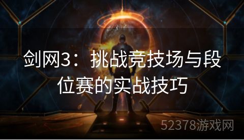 剑网3：挑战竞技场与段位赛的实战技巧