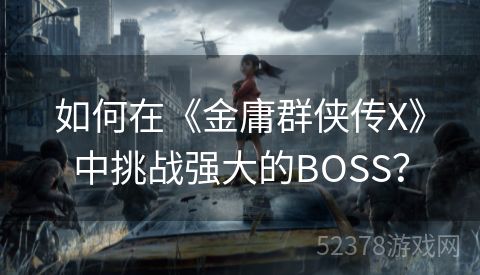 如何在《金庸群侠传X》中挑战强大的BOSS？