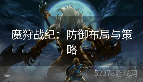 魔狩战纪：防御布局与策略