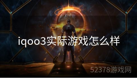 iqoo3实际游戏怎么样