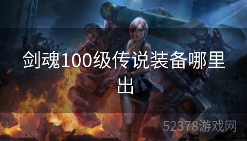 剑魂100级传说装备哪里出