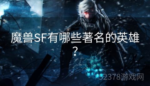 魔兽SF有哪些著名的英雄？