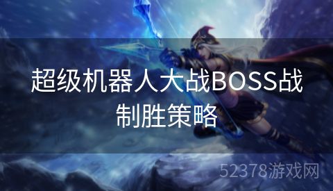 超级机器人大战BOSS战制胜策略