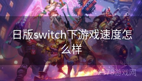 日版switch下游戏速度怎么样