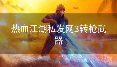 热血江湖私发网3转枪武器