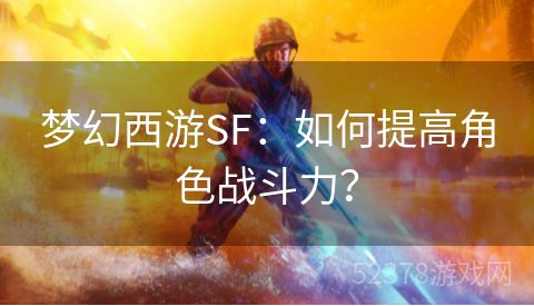 梦幻西游SF：如何提高角色战斗力？