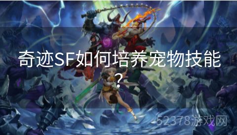 奇迹SF如何培养宠物技能？