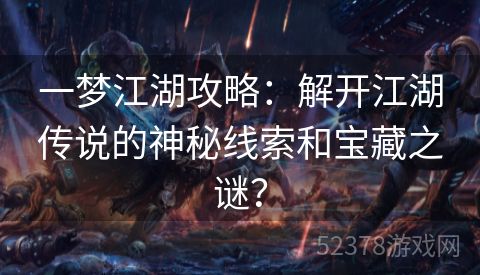 一梦江湖攻略：解开江湖传说的神秘线索和宝藏之谜？