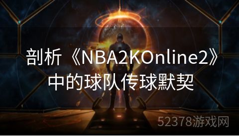  剖析《NBA2KOnline2》中的球队传球默契