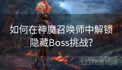 如何在神魔召唤师中解锁隐藏Boss挑战？