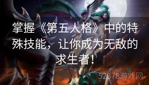 掌握《第五人格》中的特殊技能，让你成为无敌的求生者！