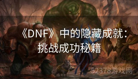 《DNF》中的隐藏成就：挑战成功秘籍