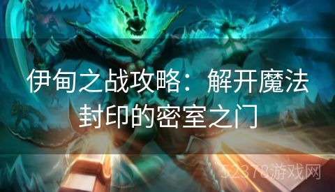 伊甸之战攻略：解开魔法封印的密室之门