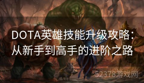 DOTA英雄技能升级攻略：从新手到高手的进阶之路