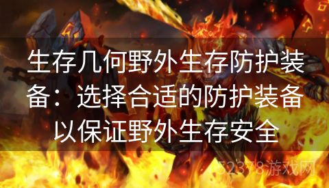 生存几何野外生存防护装备：选择合适的防护装备以保证野外生存安全