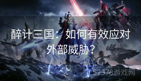 醉计三国：如何有效应对外部威胁？