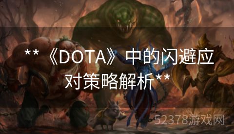  **《DOTA》中的闪避应对策略解析**