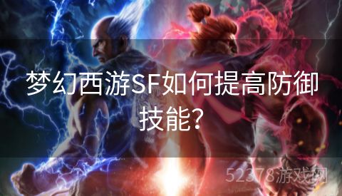 梦幻西游SF如何提高防御技能？