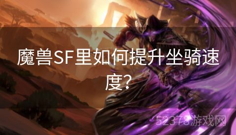 魔兽SF里如何提升坐骑速度？