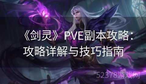 《剑灵》PVE副本攻略：攻略详解与技巧指南