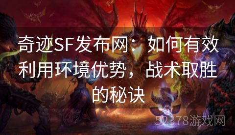 奇迹SF发布网：如何有效利用环境优势，战术取胜的秘诀