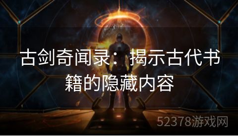 古剑奇闻录：揭示古代书籍的隐藏内容