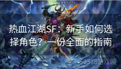 热血江湖SF：新手如何选择角色？一份全面的指南