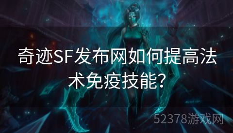 奇迹SF发布网如何提高法术免疫技能？