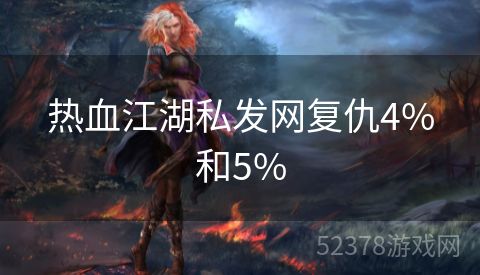 热血江湖私发网复仇4%和5%