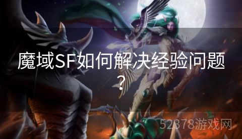 魔域SF如何解决经验问题？