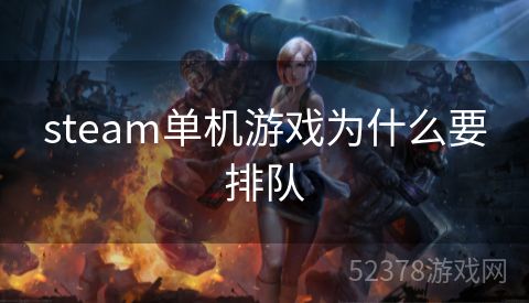 steam单机游戏为什么要排队