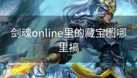 剑魂online里的藏宝图哪里搞