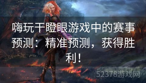 嗨玩干瞪眼游戏中的赛事预测：精准预测，获得胜利！