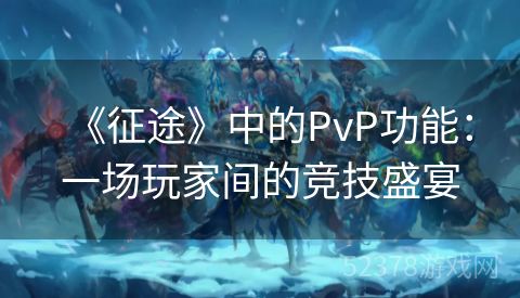 《征途》中的PvP功能：一场玩家间的竞技盛宴