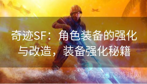 奇迹SF：角色装备的强化与改造，装备强化秘籍